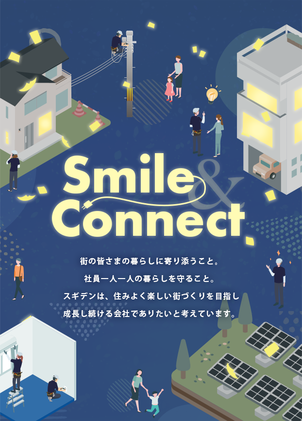 街の皆さまの暮らしに寄り添うこと。社員一人一人の暮らしを守ること。スギデンは、住みよく楽しい街づくりを目指し成長し続ける会社でありたいと考えています。